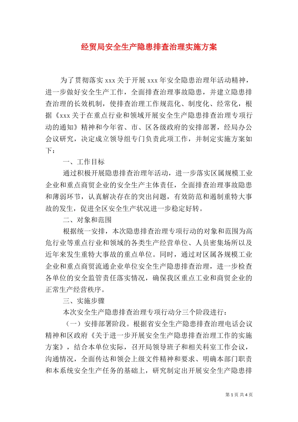 经贸局安全生产隐患排查治理实施方案（二）_第1页