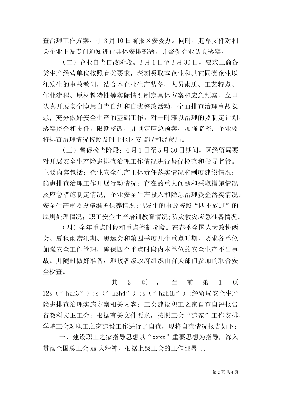经贸局安全生产隐患排查治理实施方案（二）_第2页