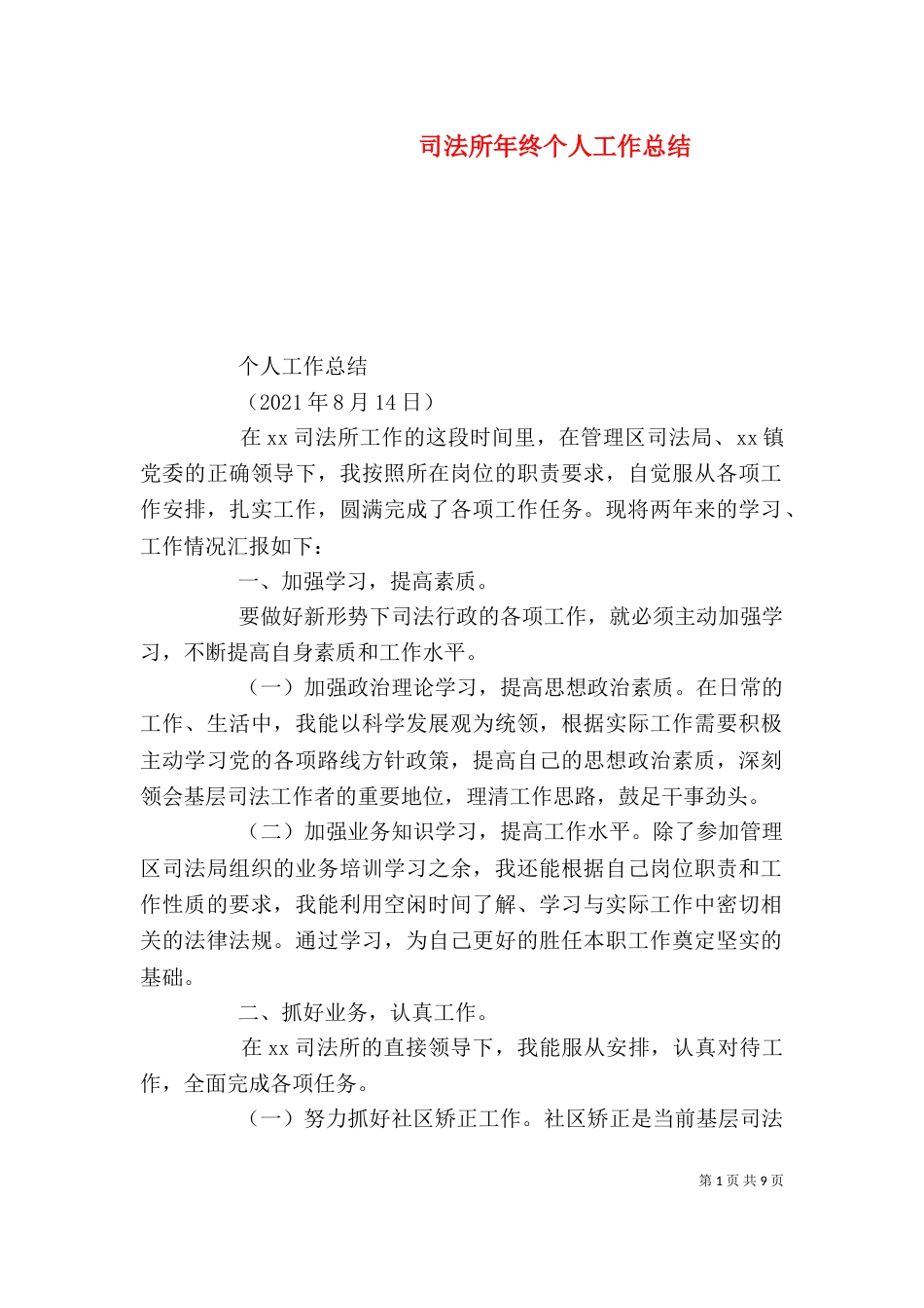 司法所年终个人工作总结（一）_第1页