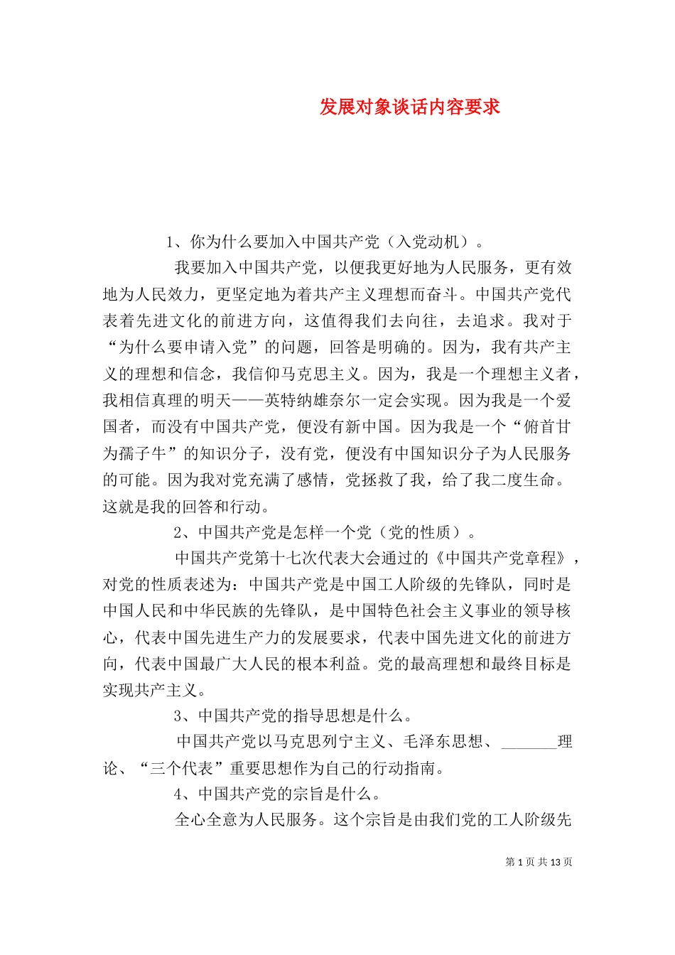 发展对象谈话内容要求（一）_第1页