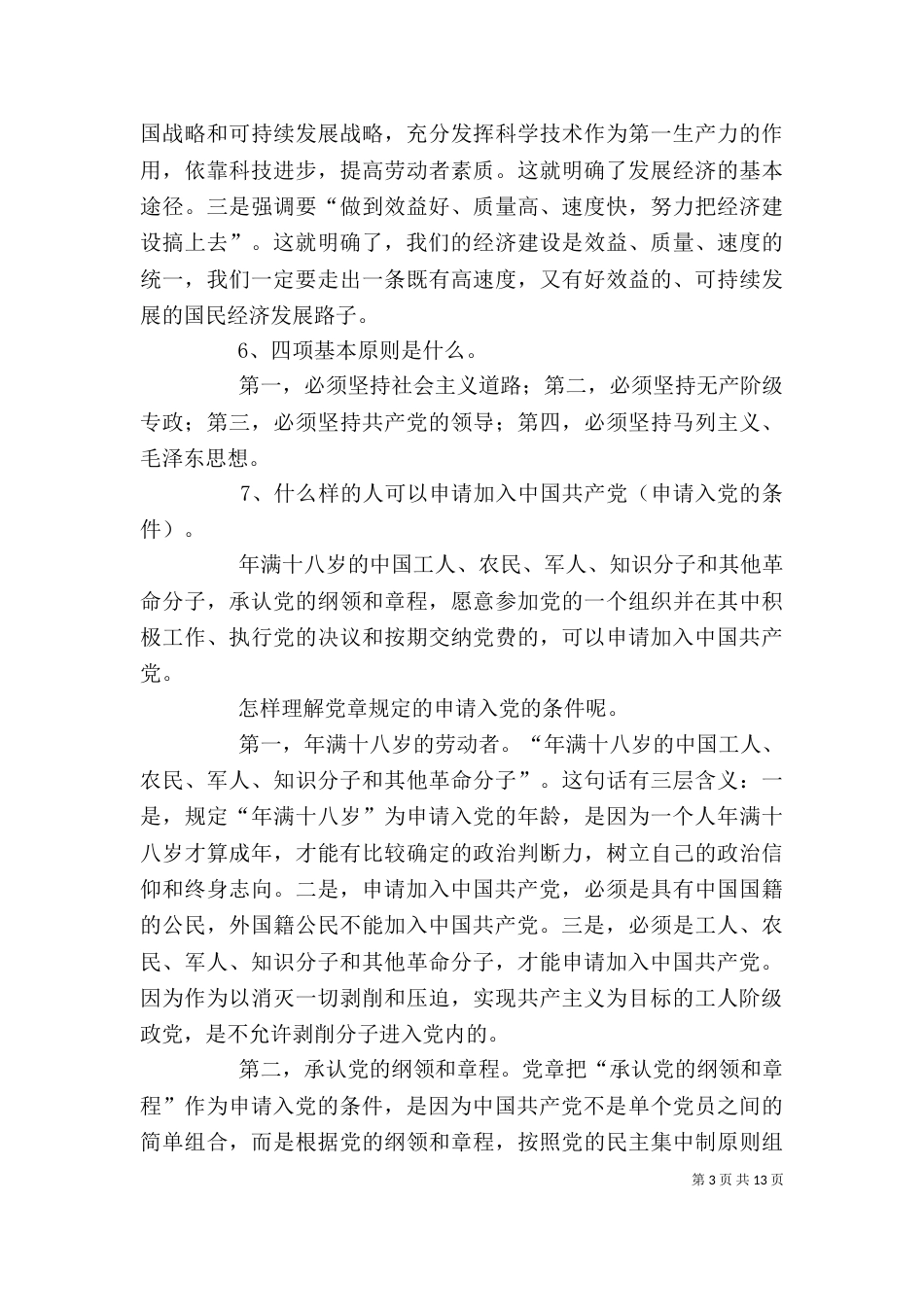发展对象谈话内容要求（一）_第3页