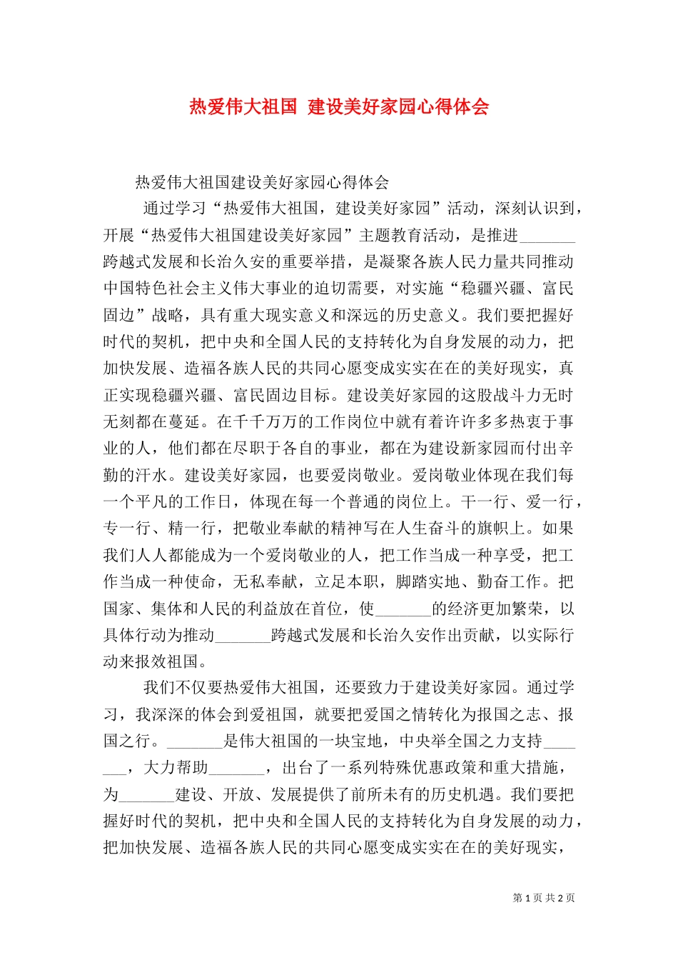 热爱伟大祖国 建设美好家园心得体会（二）_第1页