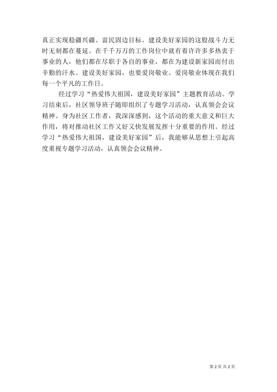 热爱伟大祖国 建设美好家园心得体会（二）_第2页