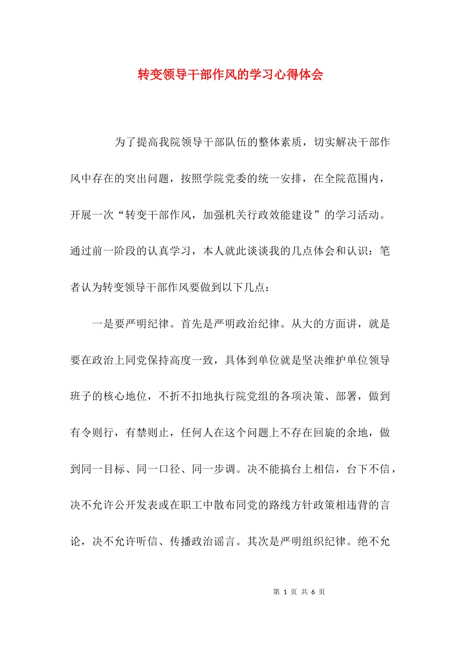 （精选）转变领导干部作风的学习心得体会_第1页