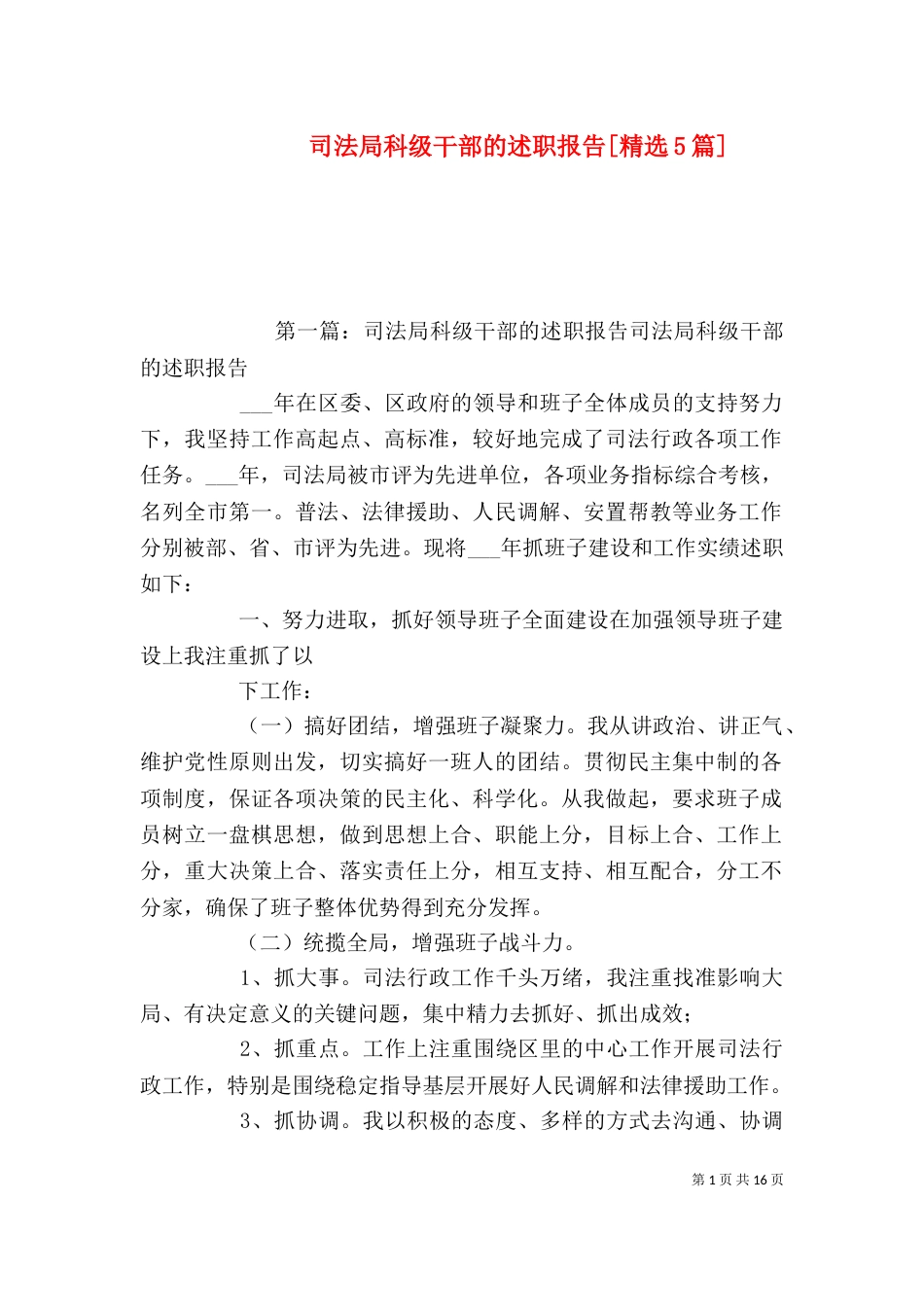 司法局科级干部的述职报告[精选5篇]_第1页