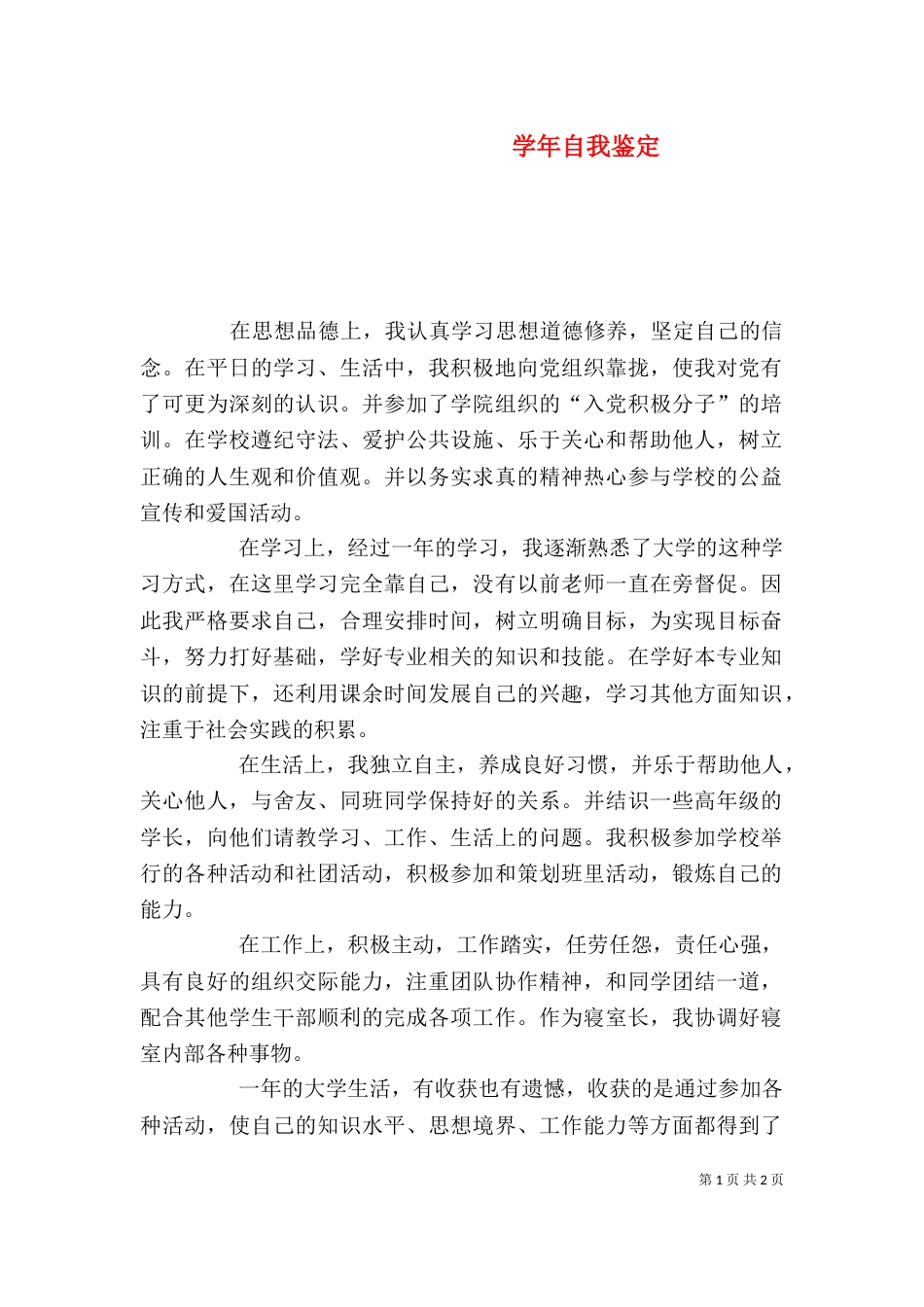 学年自我鉴定（八）_第1页