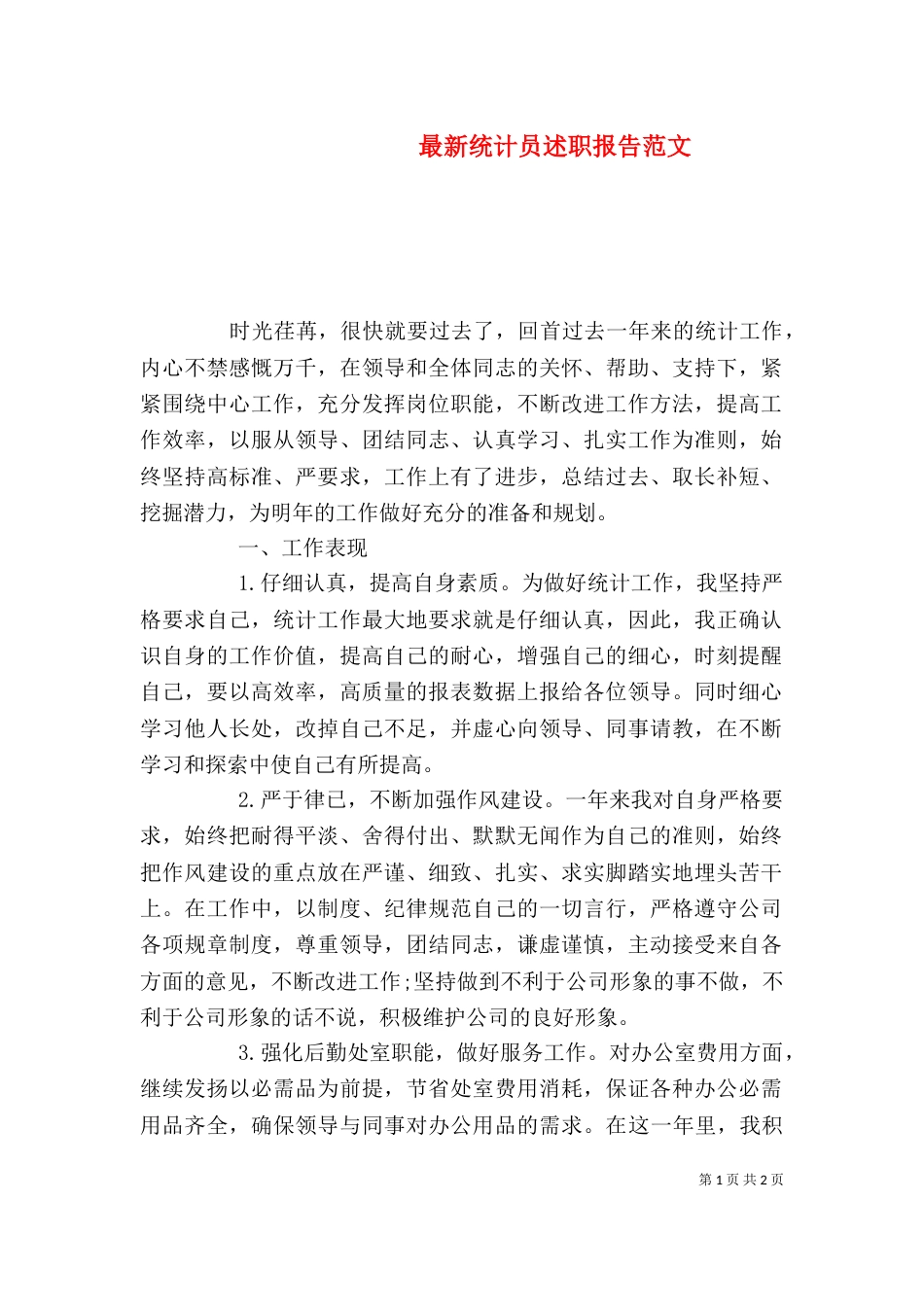 最新统计员述职报告范文_第1页