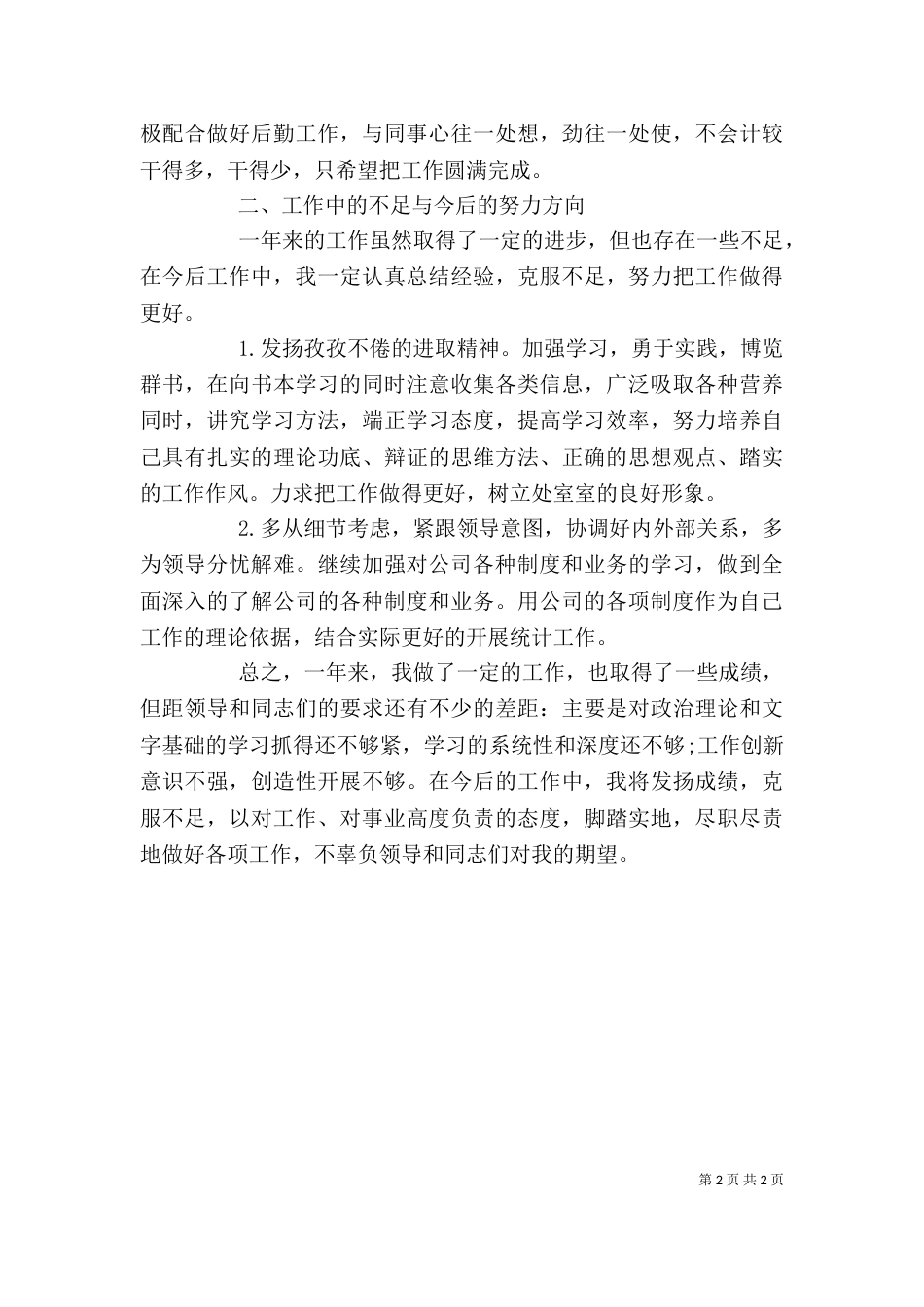 最新统计员述职报告范文_第2页