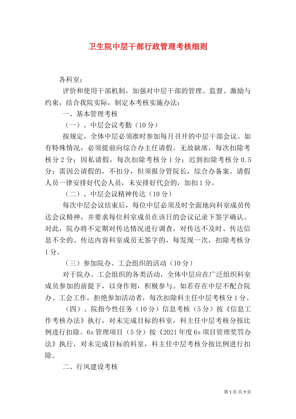 卫生院中层干部行政管理考核细则_第1页
