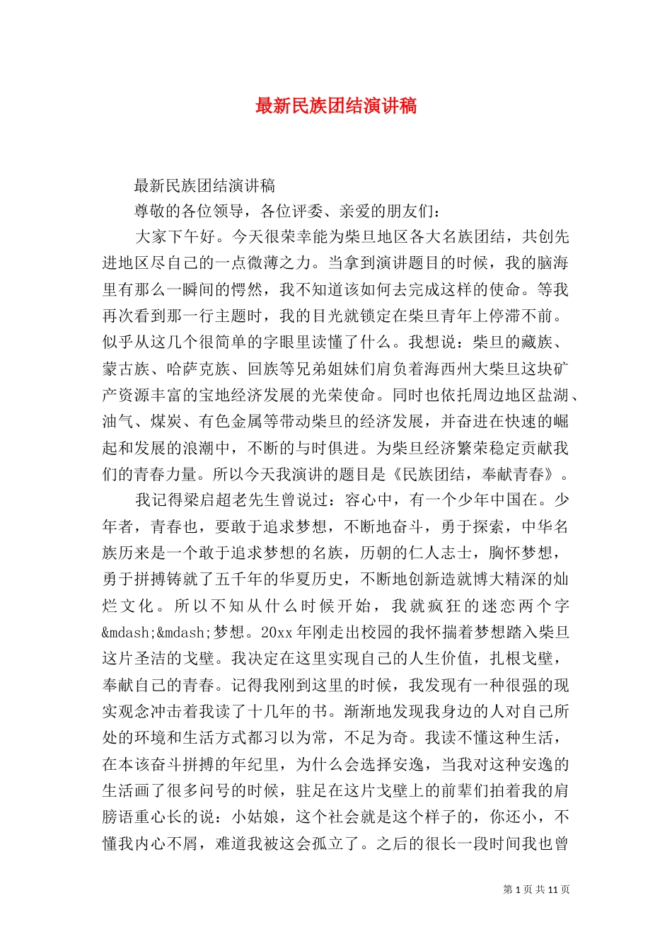 最新民族团结演讲稿_第1页