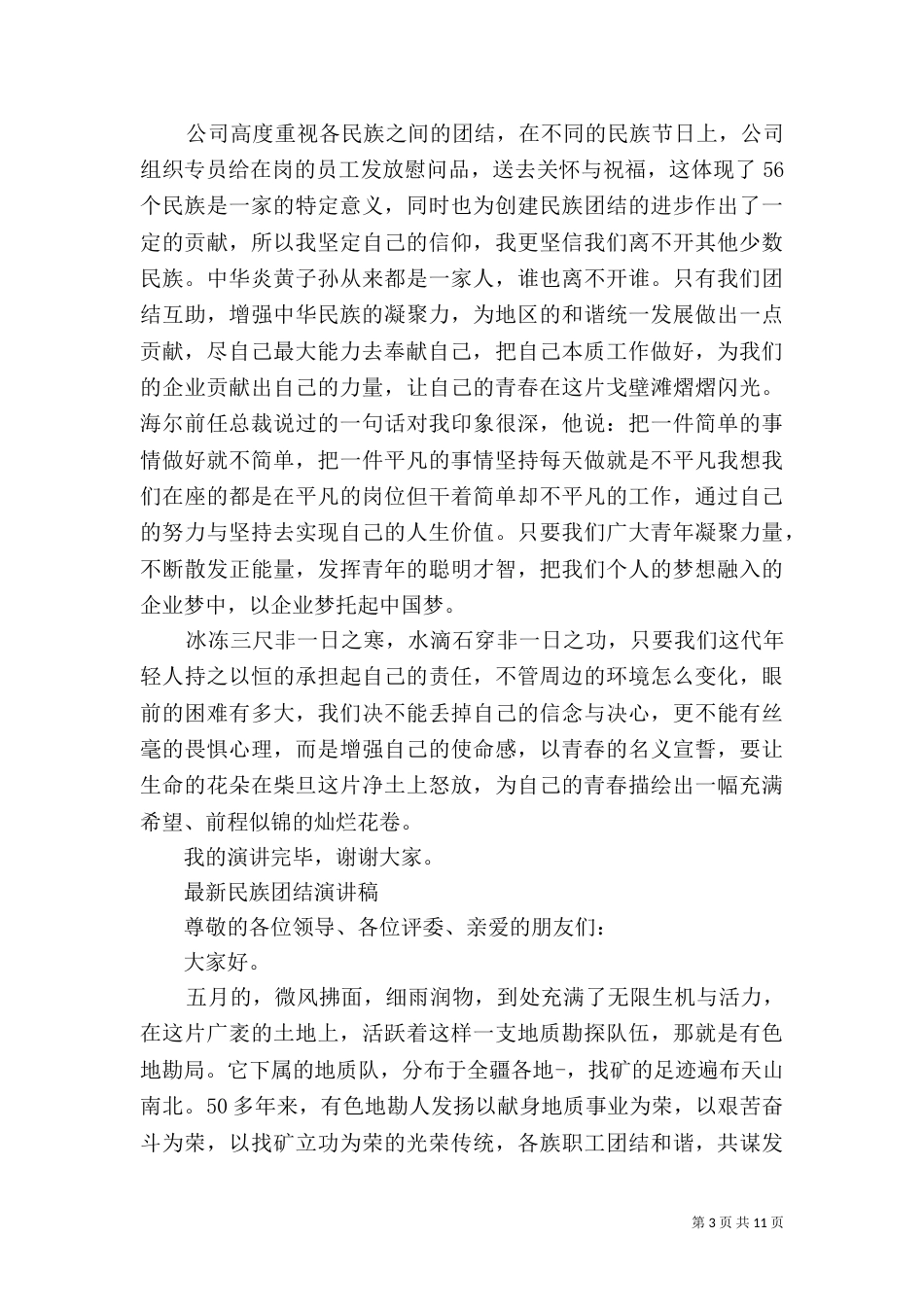最新民族团结演讲稿_第3页