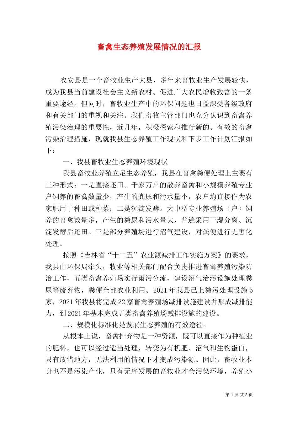 畜禽生态养殖发展情况的汇报（四）_第1页
