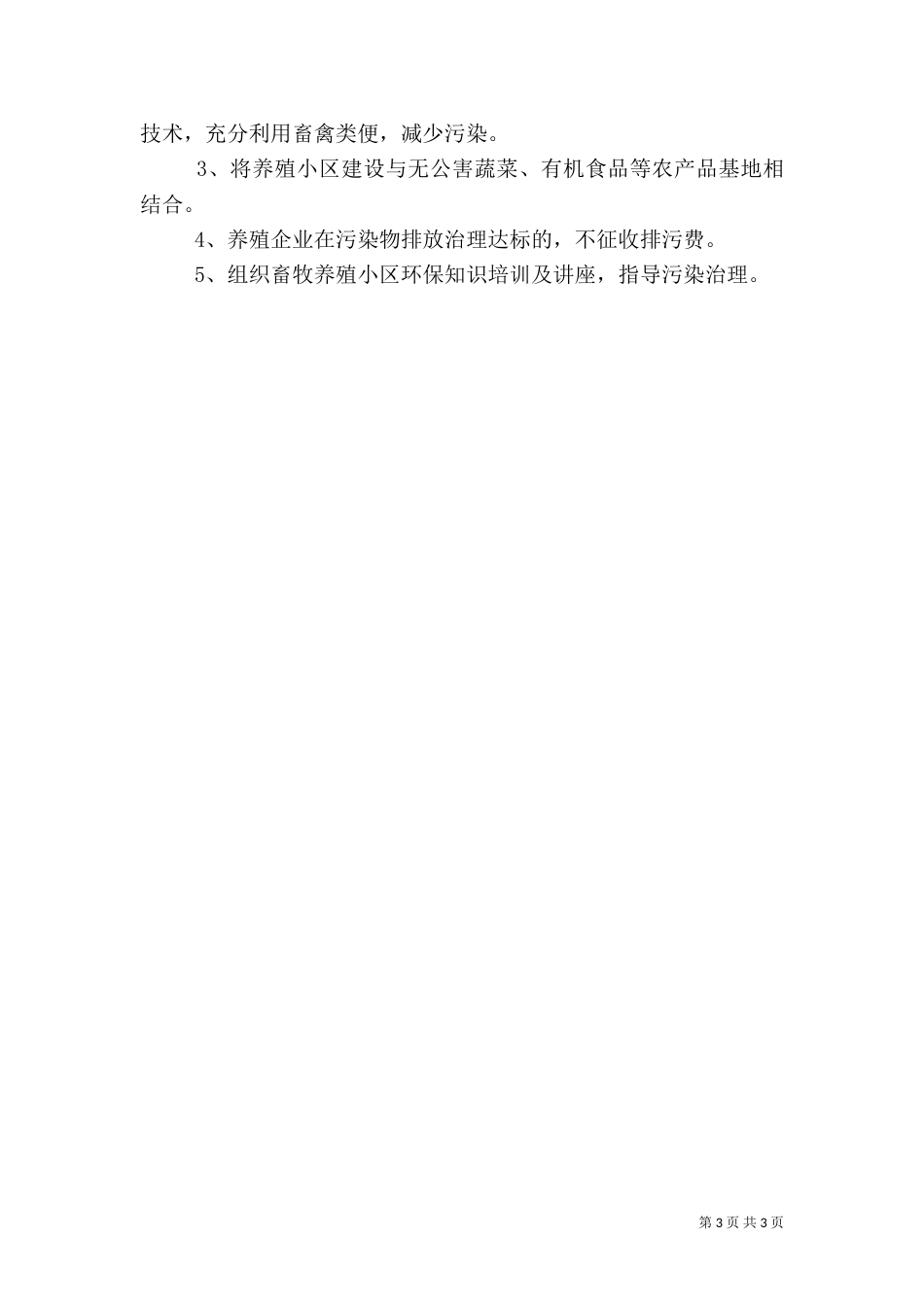 畜禽生态养殖发展情况的汇报（四）_第3页