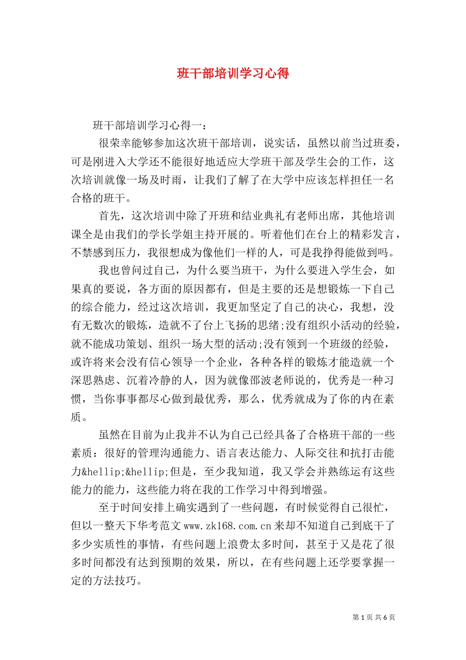 班干部培训学习心得_第1页