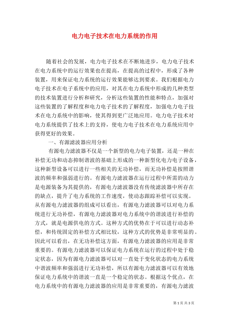 电力电子技术在电力系统的作用_第1页