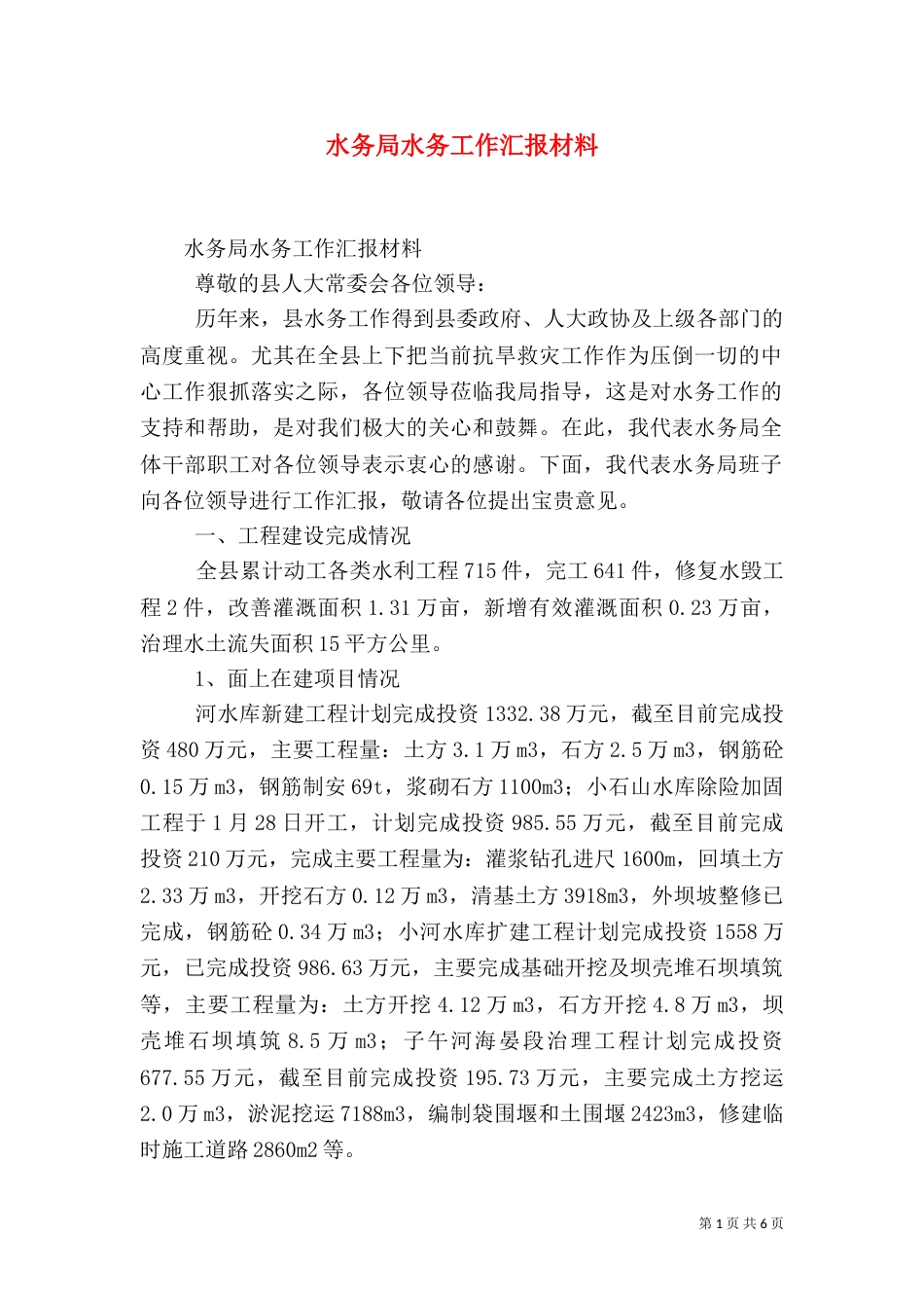 水务局水务工作汇报材料_第1页