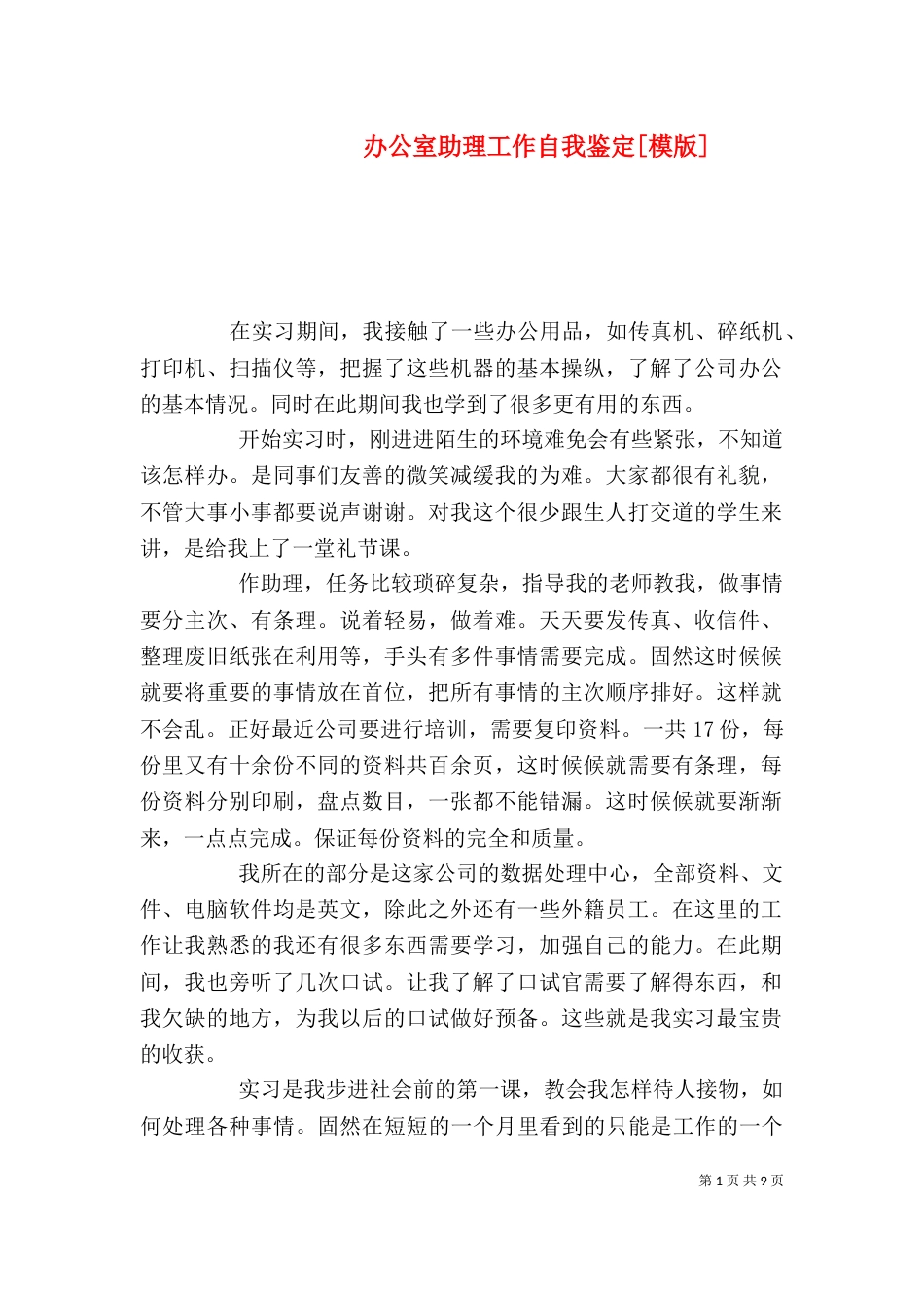 办公室助理工作自我鉴定[模版]_第1页
