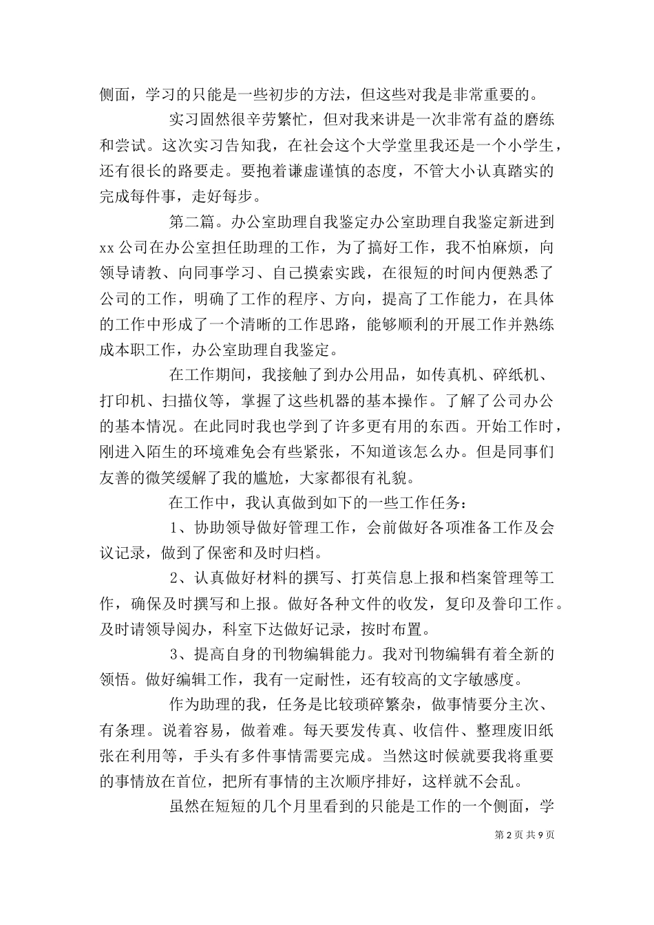 办公室助理工作自我鉴定[模版]_第2页