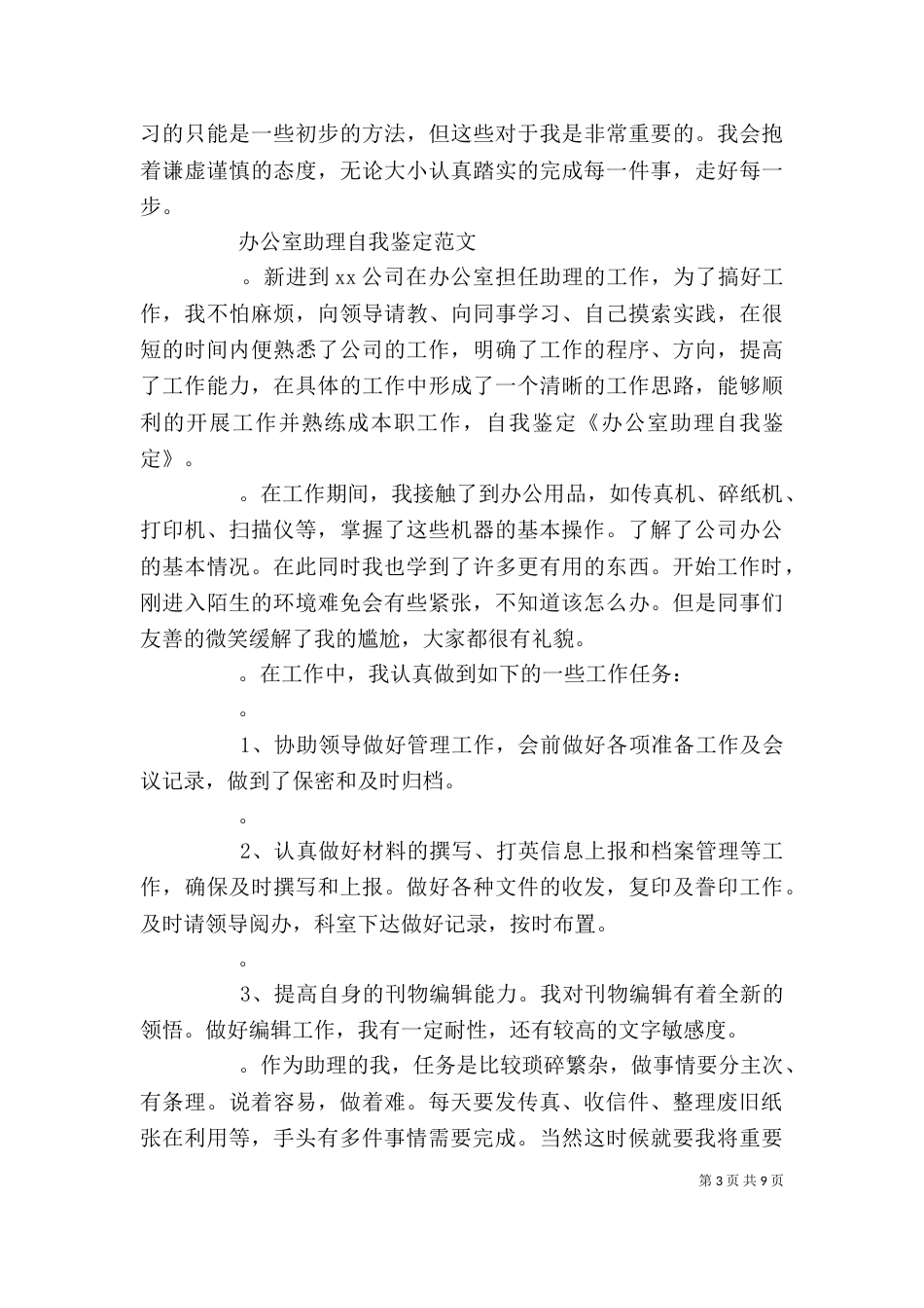 办公室助理工作自我鉴定[模版]_第3页