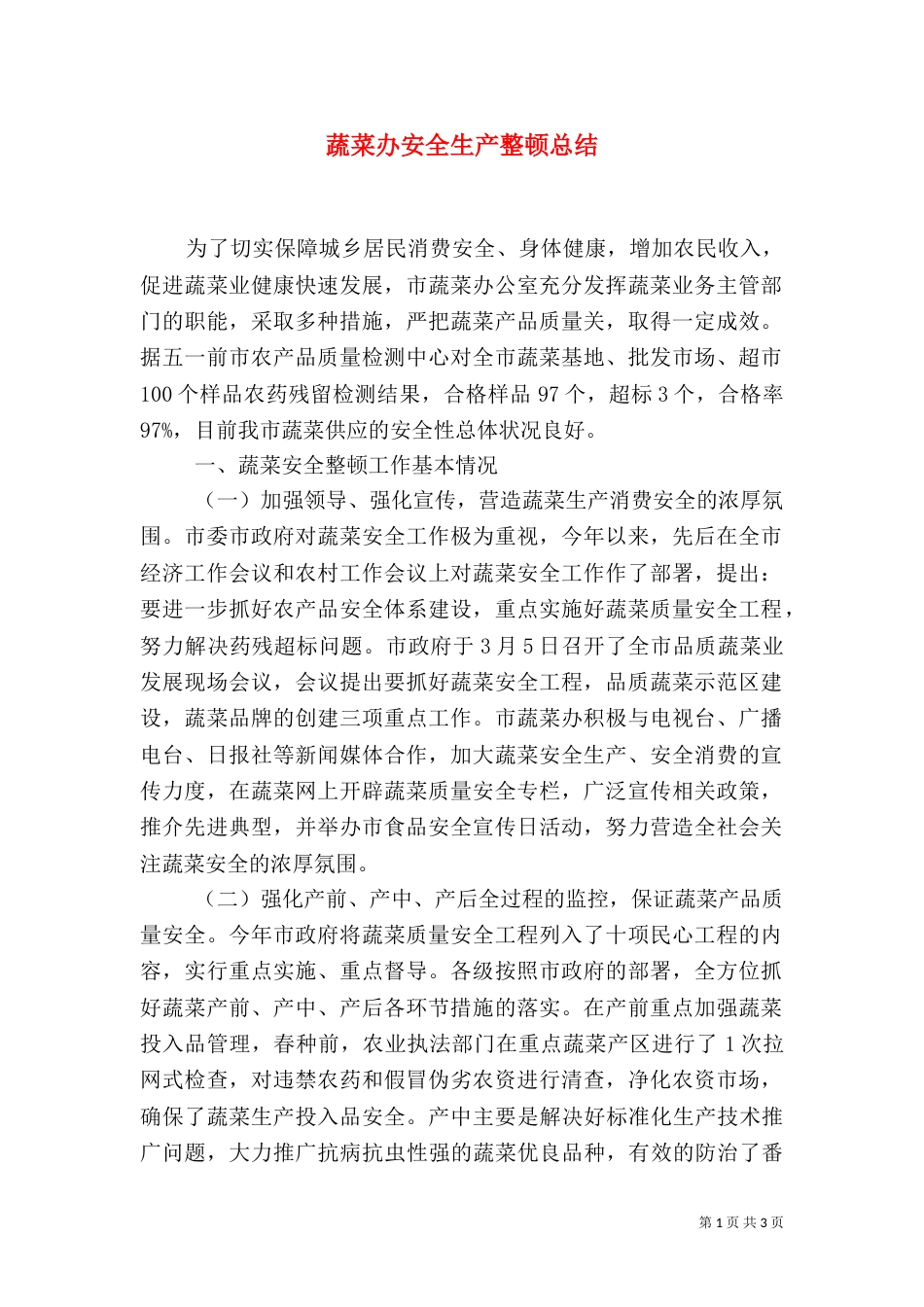 蔬菜办安全生产整顿总结_第1页