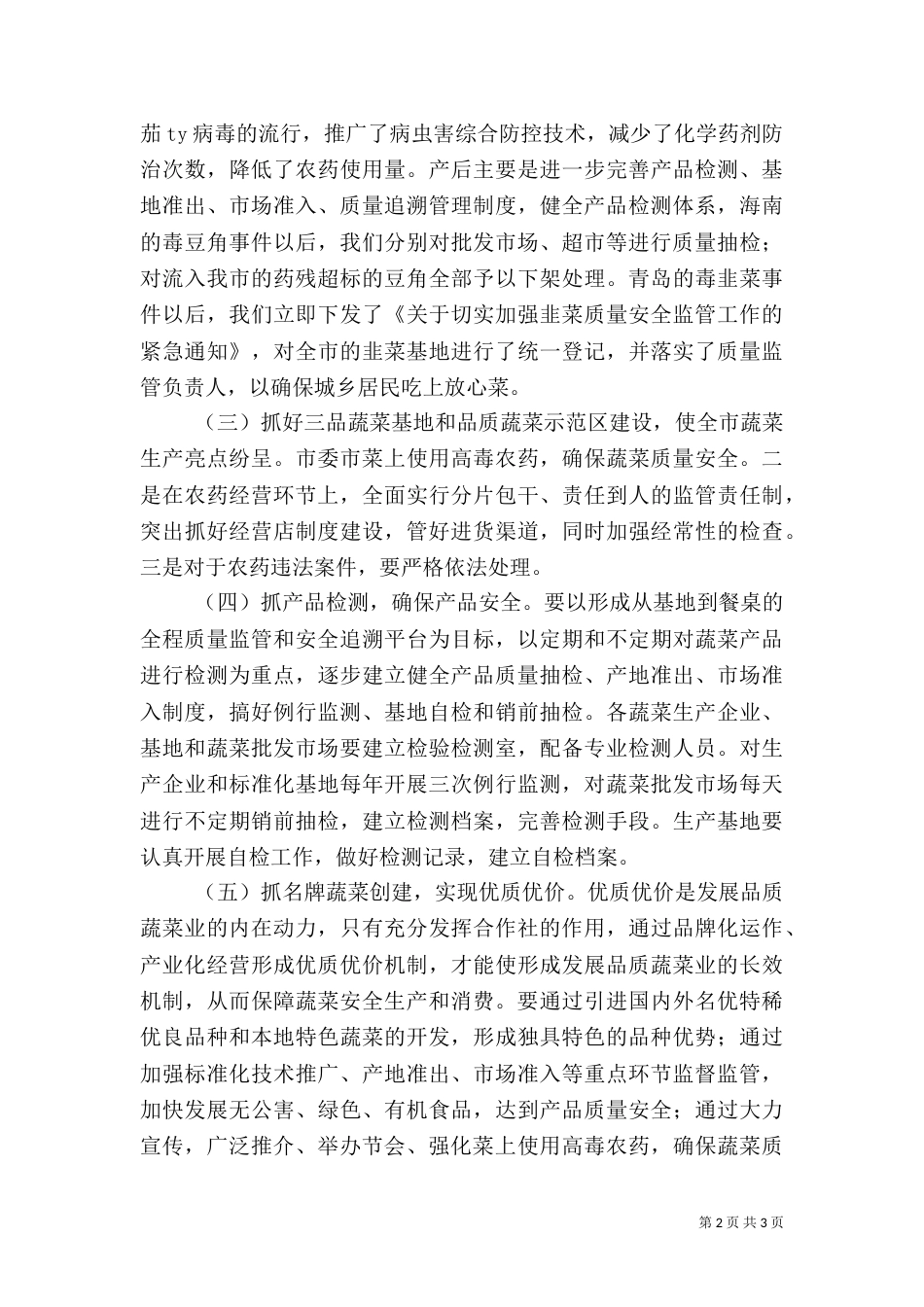 蔬菜办安全生产整顿总结_第2页
