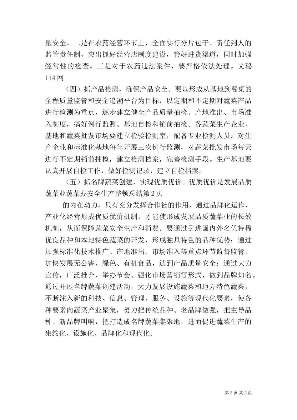 蔬菜办安全生产整顿总结_第3页