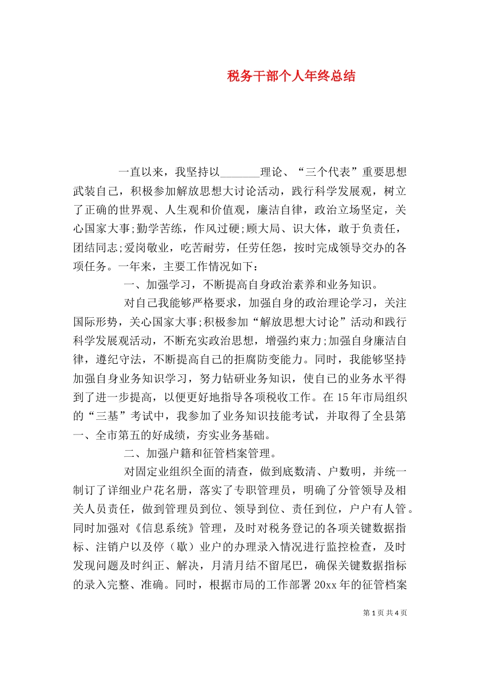 税务干部个人年终总结_第1页
