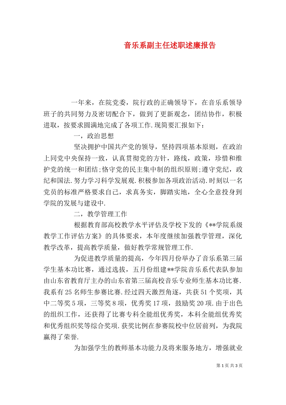 音乐系副主任述职述廉报告（二）_第1页