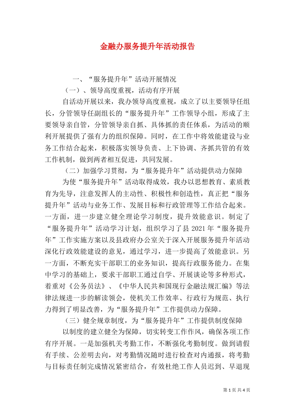 金融办服务提升年活动报告_第1页