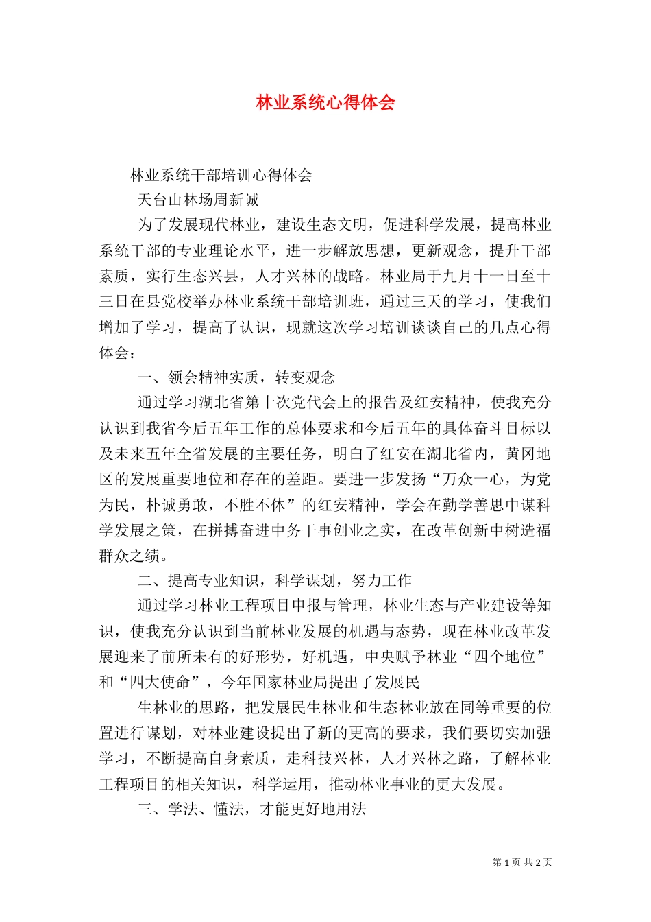 林业系统心得体会（二）_第1页