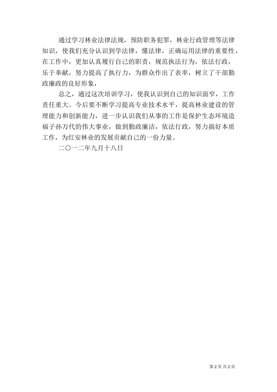 林业系统心得体会（二）_第2页