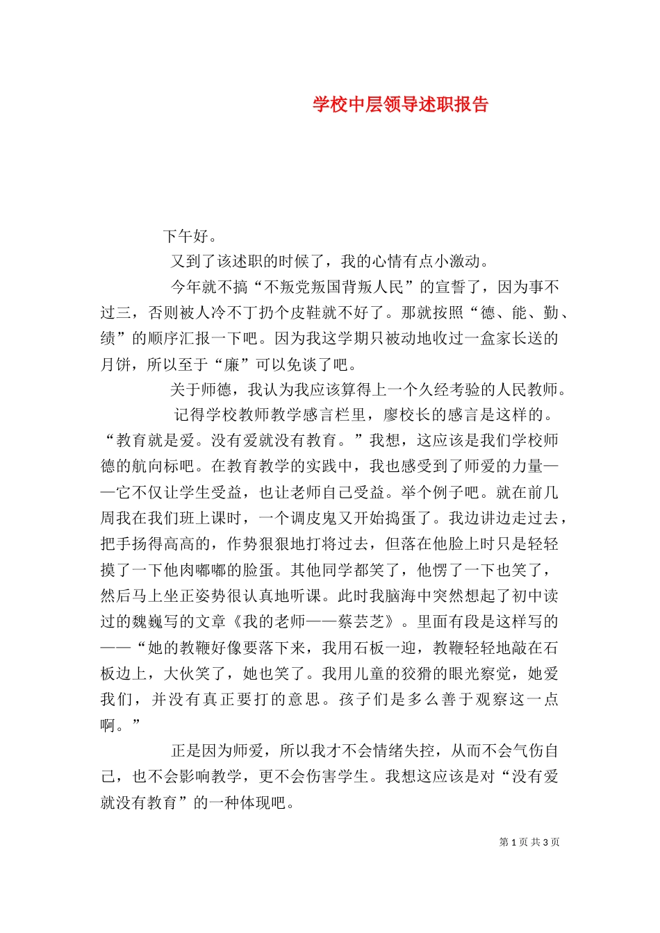 学校中层领导述职报告（一）_第1页