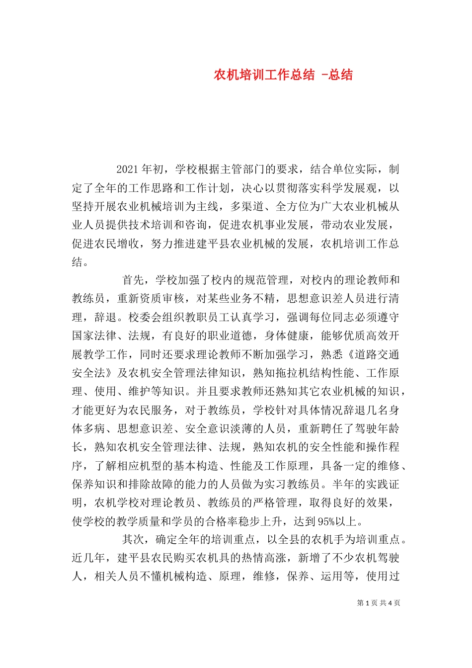 农机培训工作总结 -总结_第1页