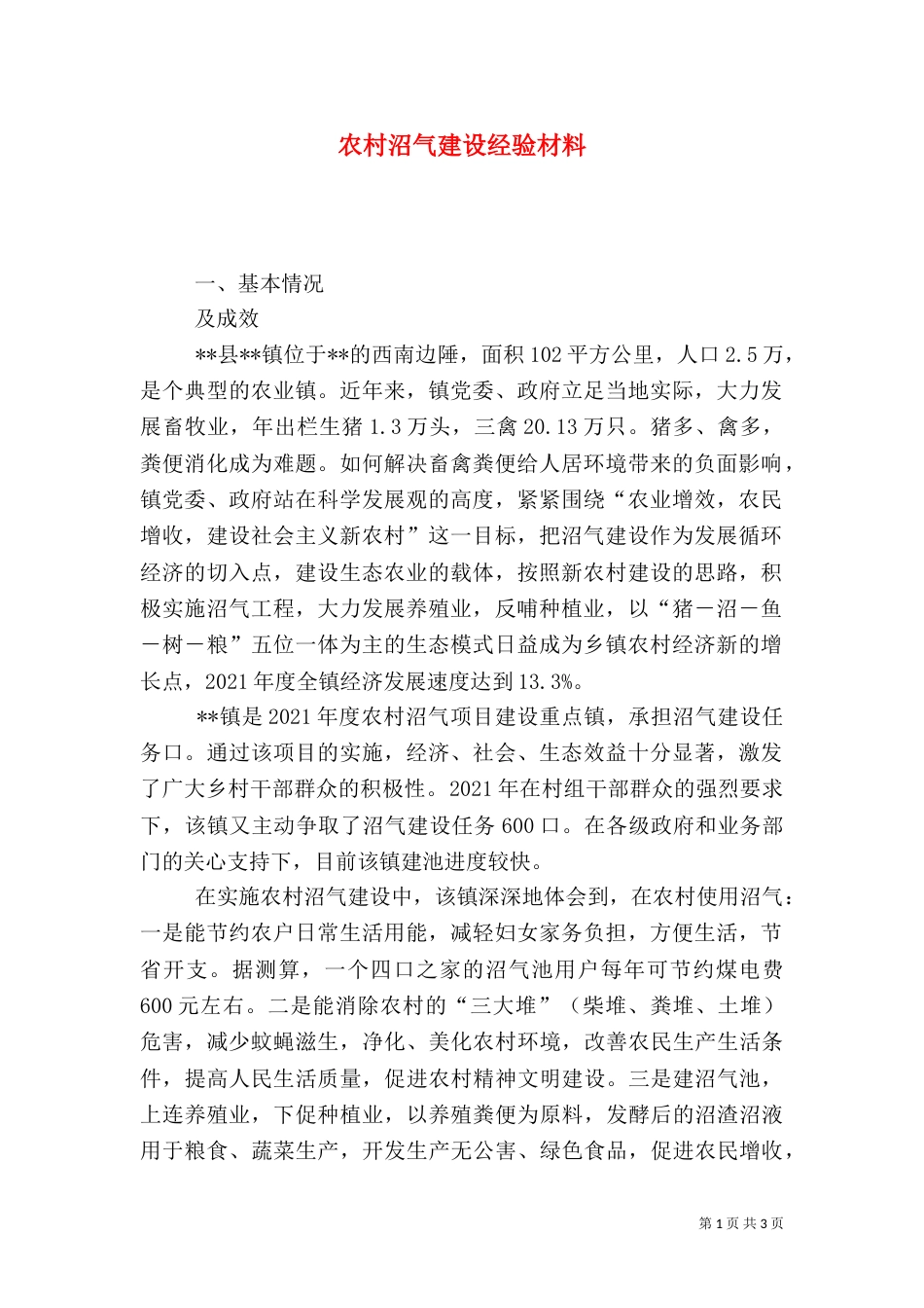 农村沼气建设经验材料（四）_第1页