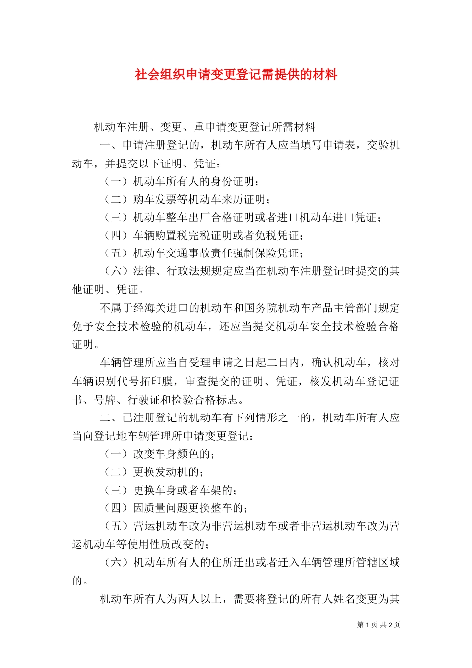 社会组织申请变更登记需提供的材料（一）_第1页