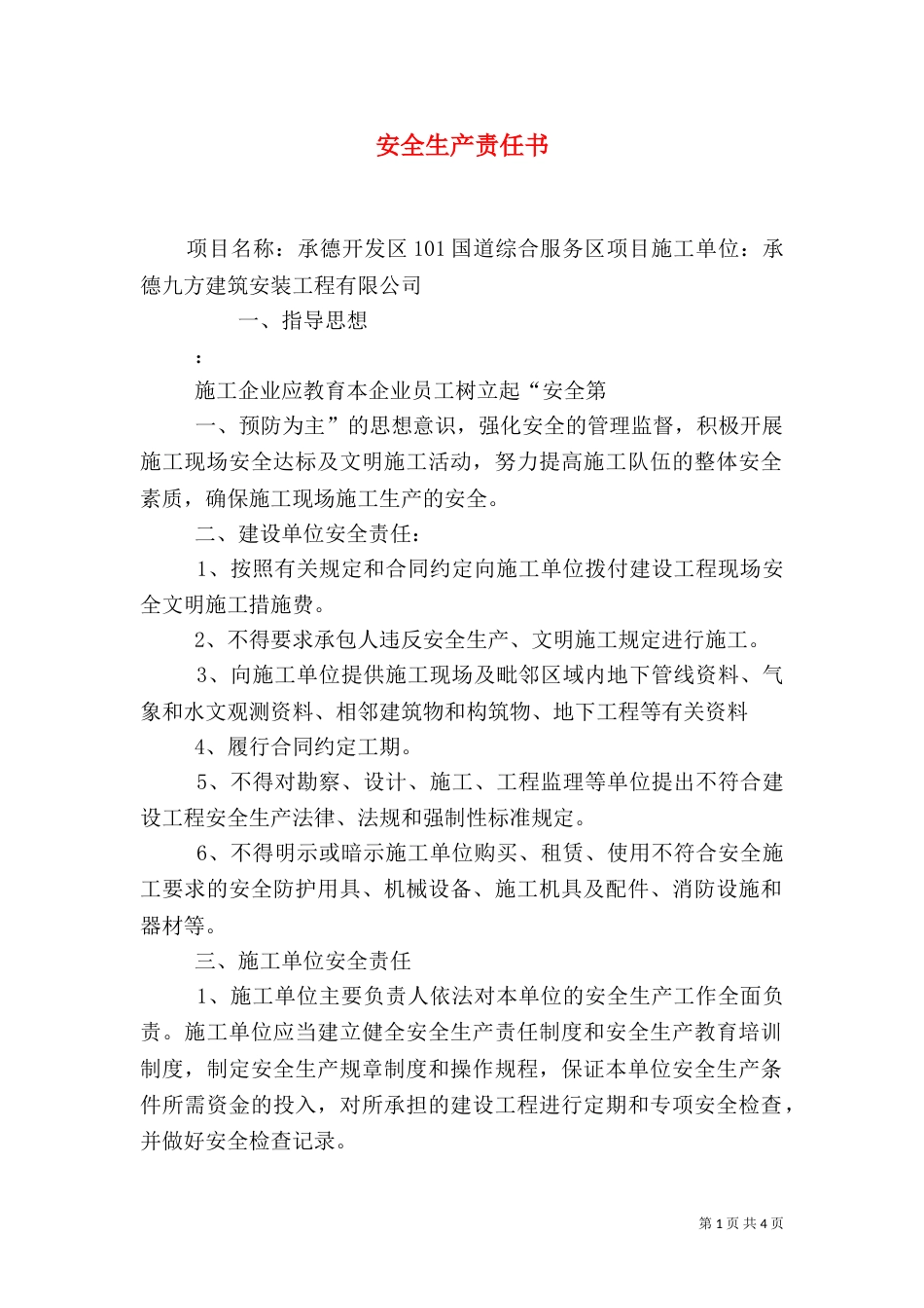 安全生产责任书（二）4_第1页