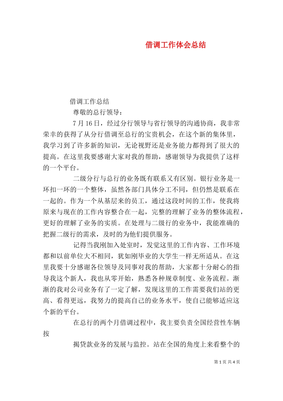 借调工作体会总结（二）_第1页