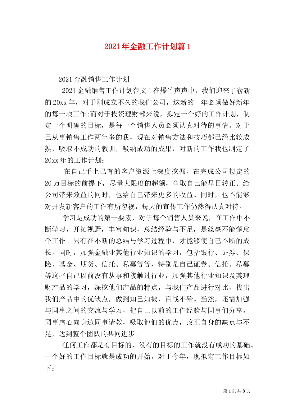 2023年金融工作计划篇5_第1页