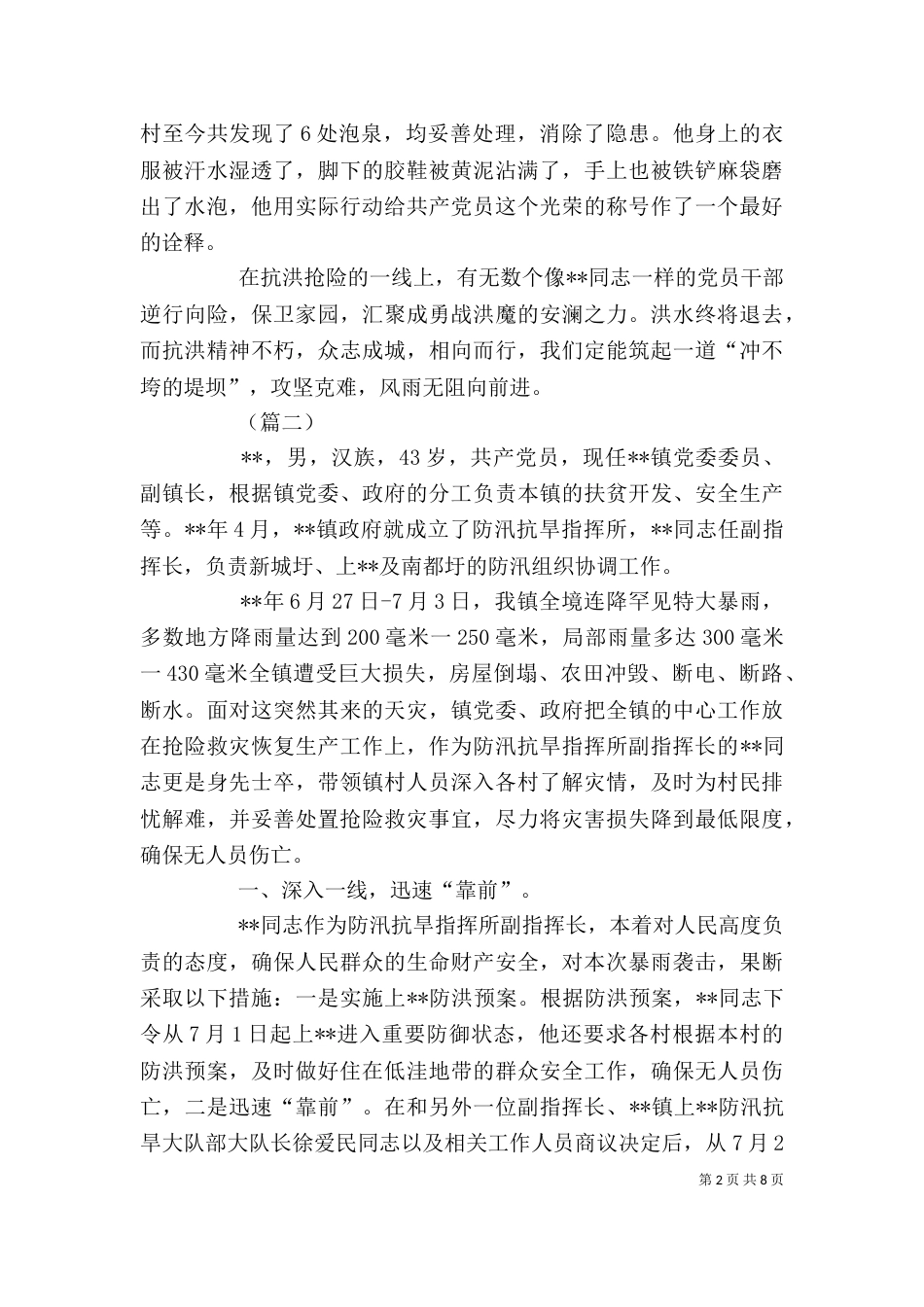 防汛救灾个人事迹（5篇）_第2页