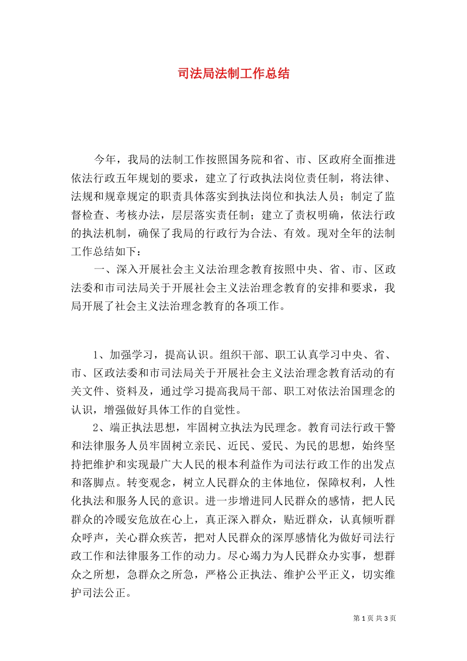 司法局法制工作总结（五）_第1页