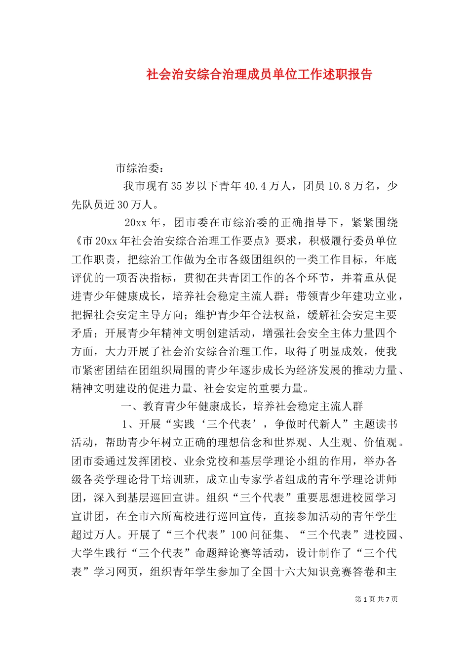 社会治安综合治理成员单位工作述职报告（二）_第1页