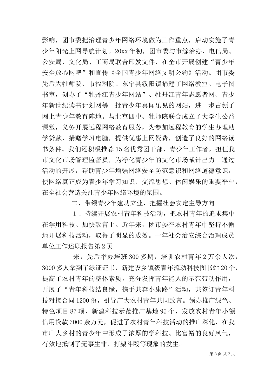 社会治安综合治理成员单位工作述职报告（二）_第3页