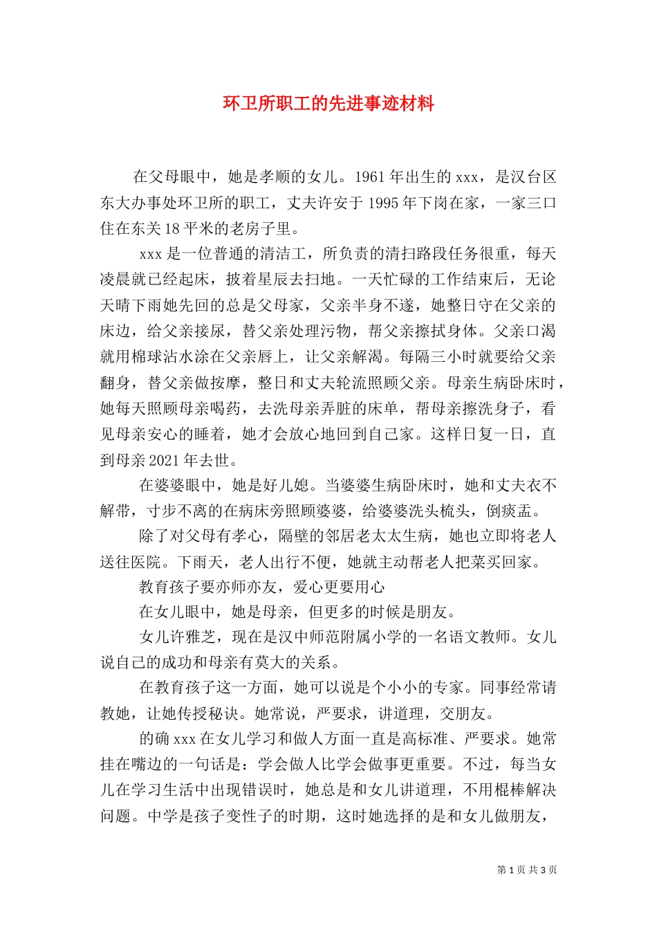 环卫所职工的先进事迹材料_第1页