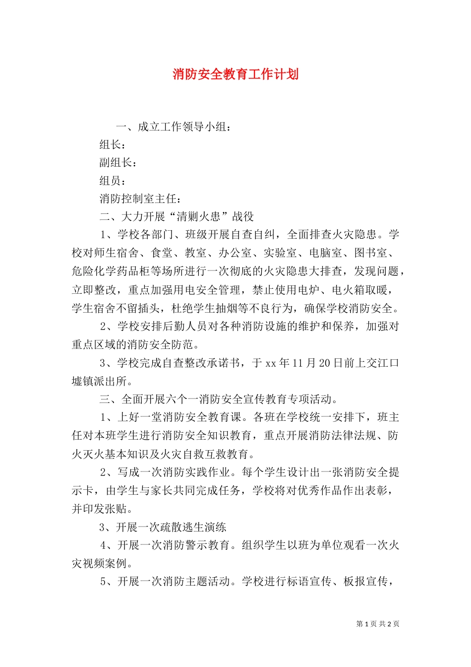 消防安全教育工作计划_第1页