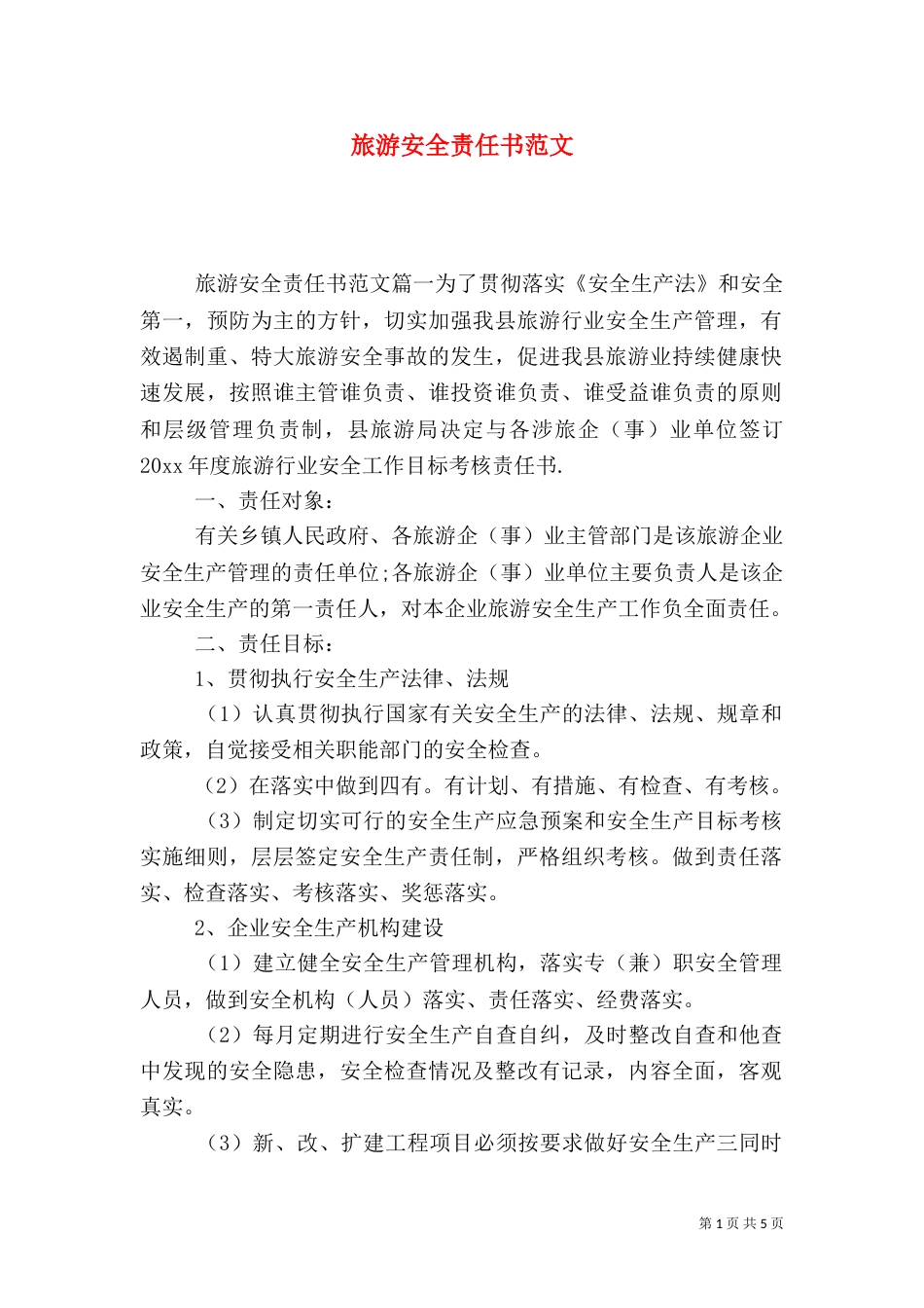 旅游安全责任书范文_第1页