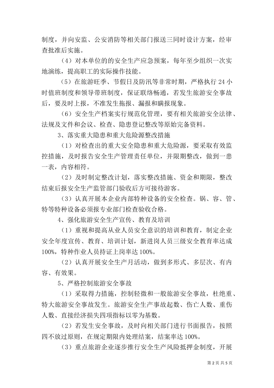 旅游安全责任书范文_第2页