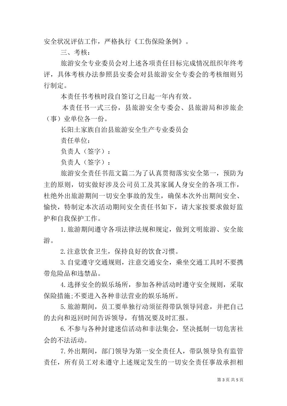 旅游安全责任书范文_第3页