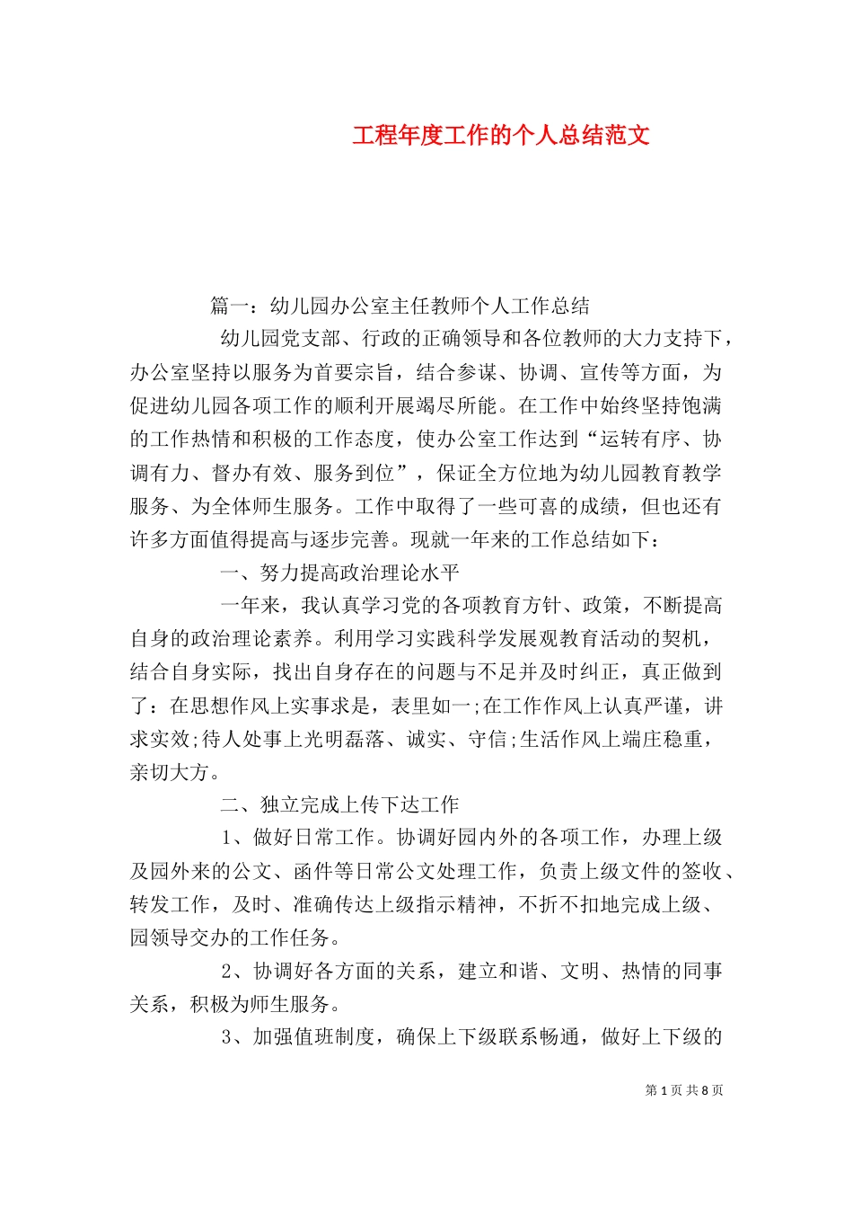 工程年度工作的个人总结范文_第1页