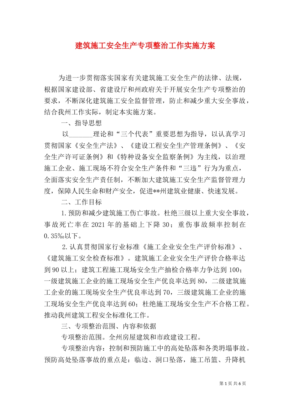 建筑施工安全生产专项整治工作实施方案（一）_第1页
