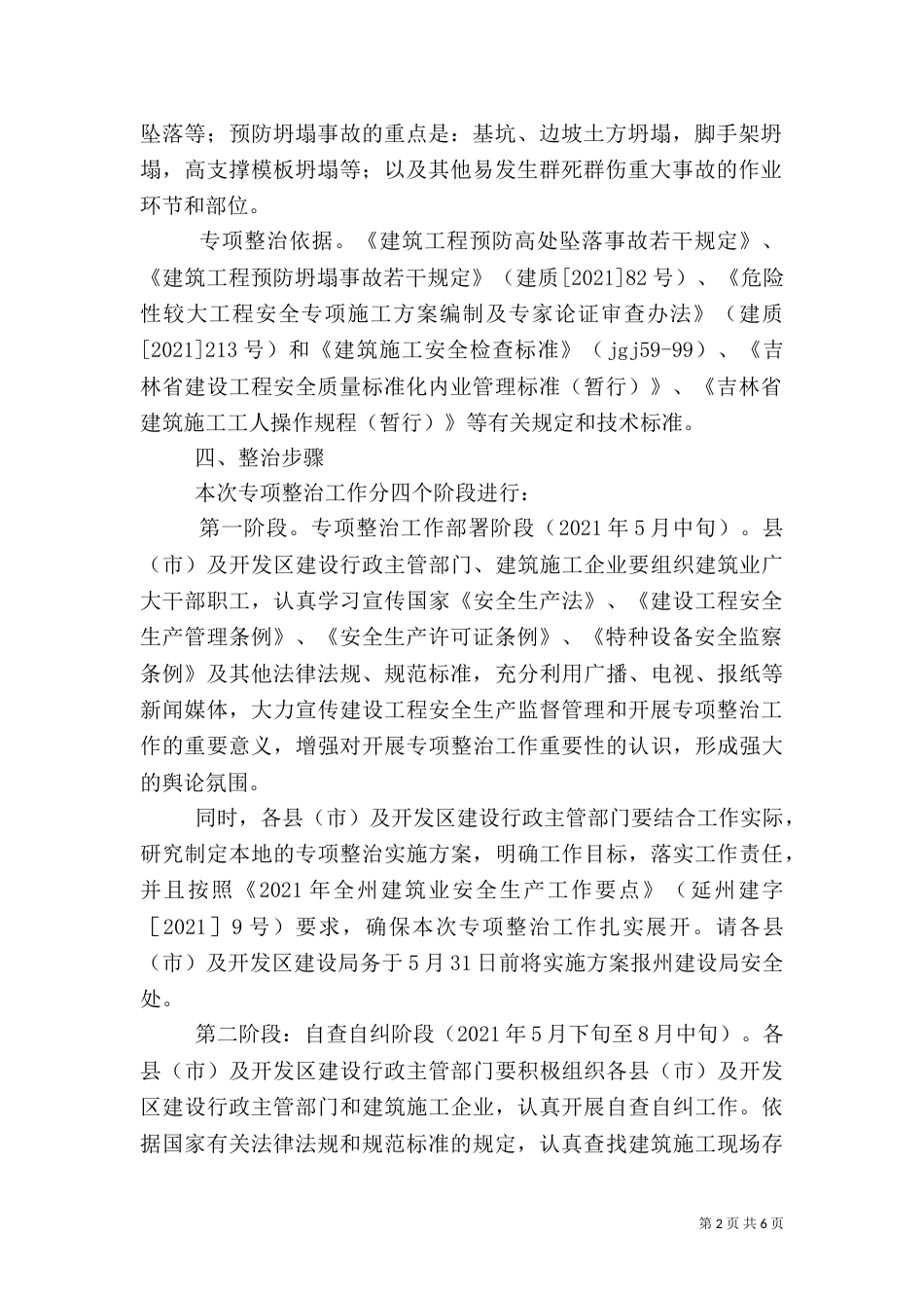 建筑施工安全生产专项整治工作实施方案（一）_第2页